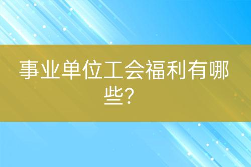 事業(yè)單位工會(huì)福利有哪些？