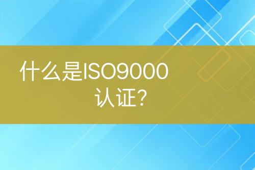 什么是ISO9000認證？