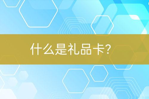 什么是禮品卡？