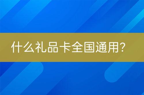 什么禮品卡全國通用？