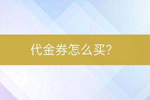 代金券怎么買？