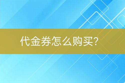 代金券怎么購買？