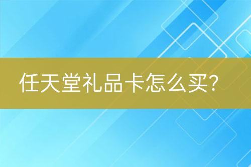 任天堂禮品卡怎么買？