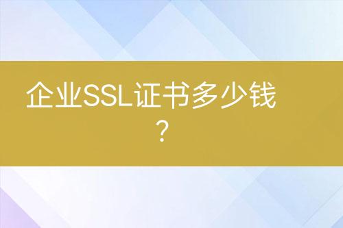 企業(yè)SSL證書(shū)多少錢(qián)？