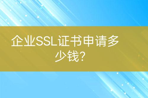 企業(yè)SSL證書申請多少錢？
