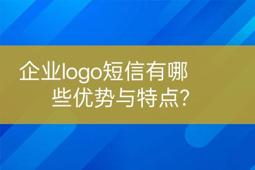企業(yè)logo短信有哪些優(yōu)勢與特點?