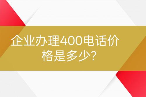 企業(yè)辦理400電話價(jià)格是多少？