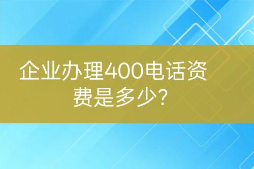 企業(yè)辦理400電話資費是多少？