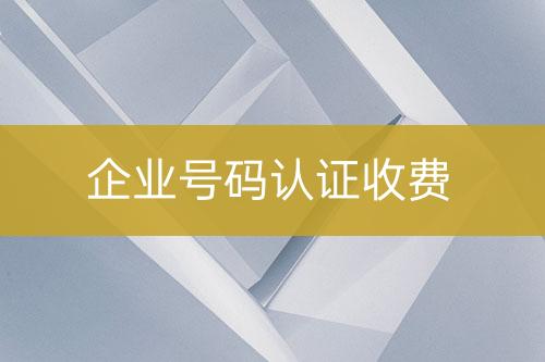 企業(yè)號碼認(rèn)證收費