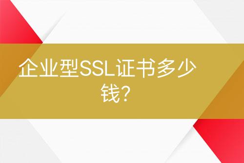 企業(yè)型SSL證書多少錢？