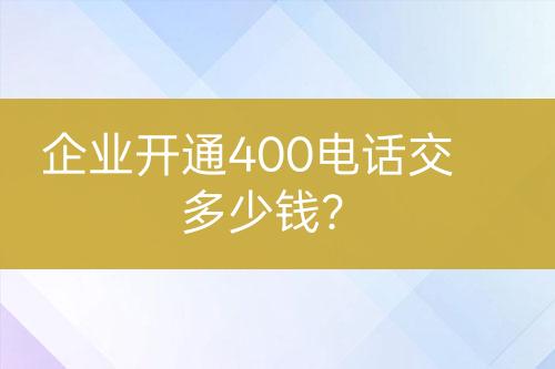 企業(yè)開通400電話交多少錢？