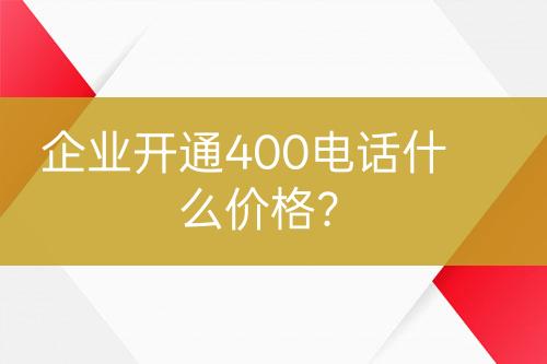企業(yè)開(kāi)通400電話什么價(jià)格？