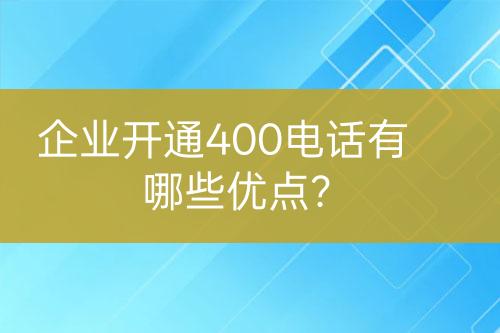 企業(yè)開通400電話有哪些優(yōu)點？