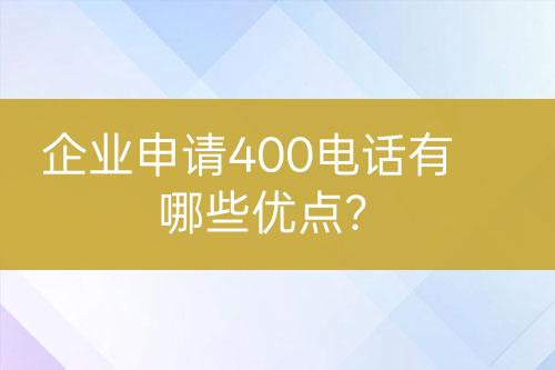 企業(yè)申請400電話有哪些優(yōu)點(diǎn)？