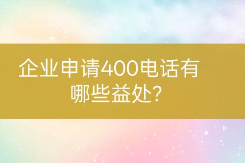 企業(yè)申請(qǐng)400電話有哪些益處？