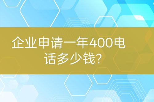 企業(yè)申請一年400電話多少錢？
