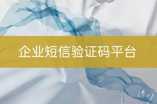 企業(yè)短信驗證碼平臺