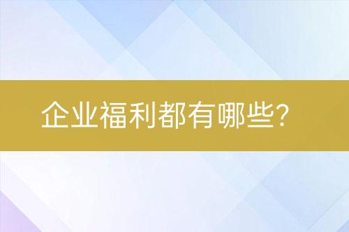 企業(yè)福利都有哪些？