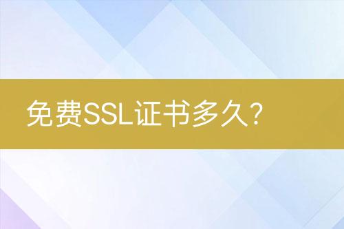 免費SSL證書多久？
