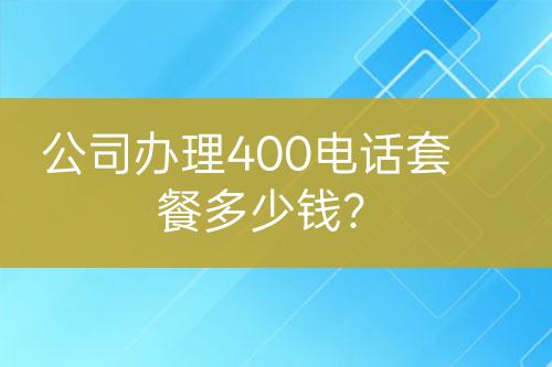公司辦理400電話(huà)套餐多少錢(qián)？