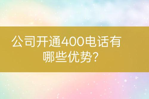 公司開(kāi)通400電話有哪些優(yōu)勢(shì)？