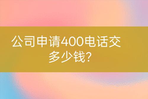 公司申請400電話交多少錢？