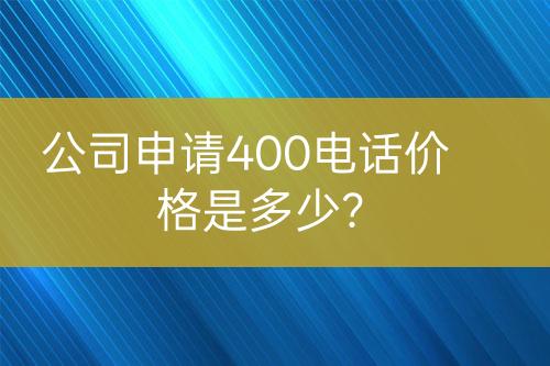 公司申請400電話價格是多少？