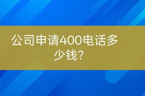 公司申請400電話多少錢？