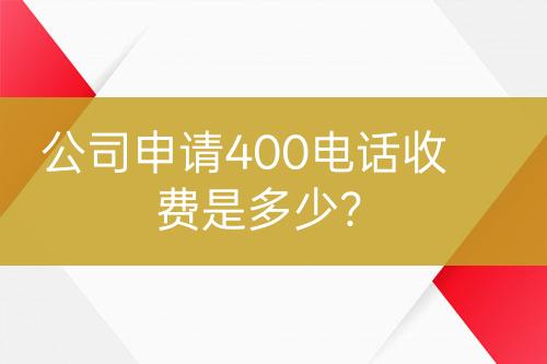 公司申請400電話收費是多少？