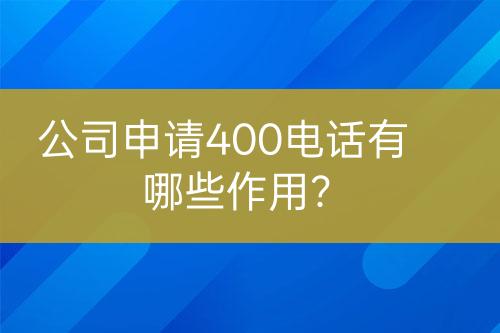公司申請(qǐng)400電話有哪些作用？