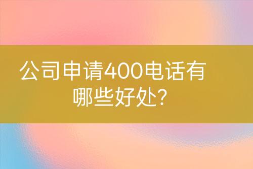 公司申請400電話有哪些好處？