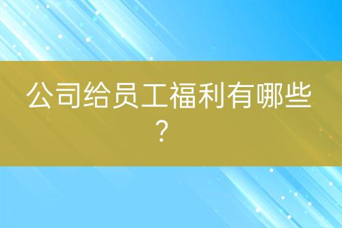 公司給員工福利有哪些？