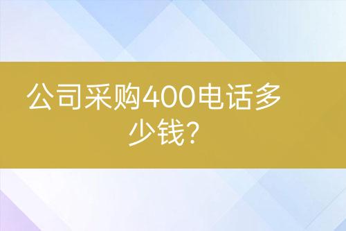 公司采購400電話多少錢？