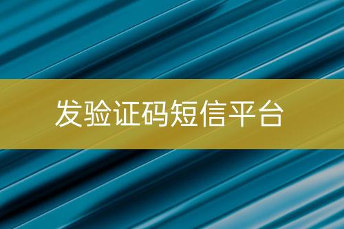發(fā)驗證碼短信平臺
