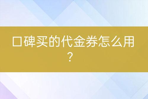 口碑買的代金券怎么用？