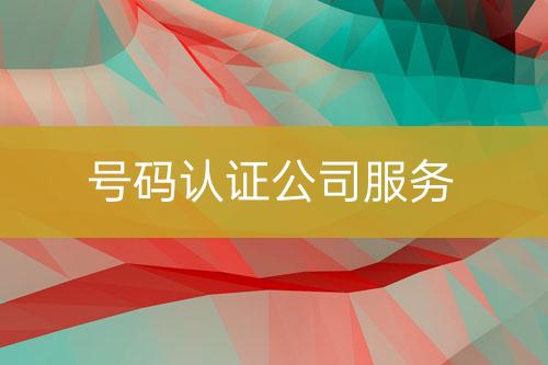 號碼認證公司服務(wù)