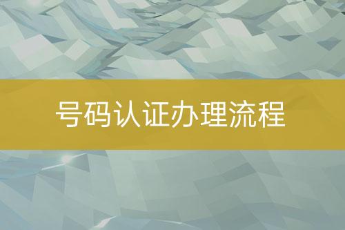 號碼認(rèn)證辦理流程