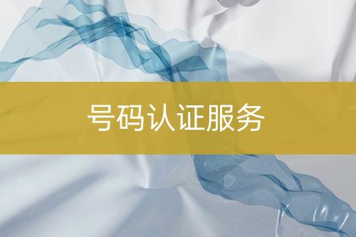 號碼認證服務