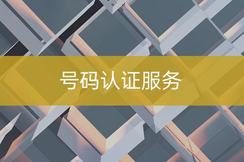 號碼認證服務(wù)
