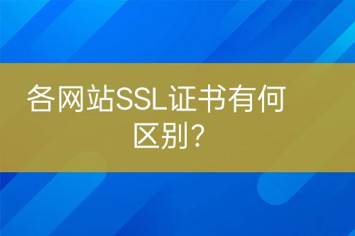各網(wǎng)站SSL證書有何區(qū)別？