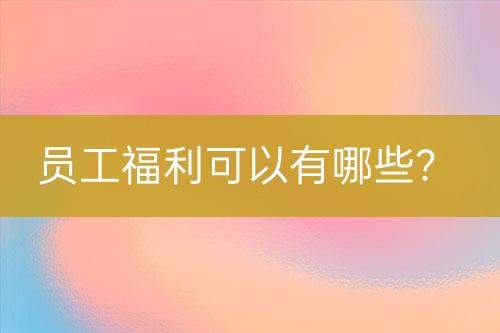 員工福利可以有哪些？