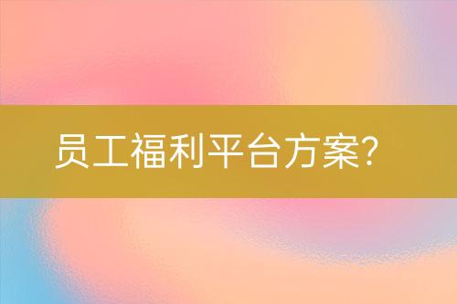 員工福利平臺(tái)方案？