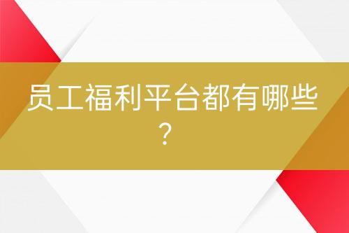 員工福利平臺都有哪些？