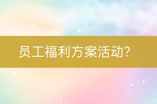 員工福利方案活動(dòng)？
