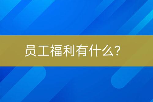 員工福利有什么？