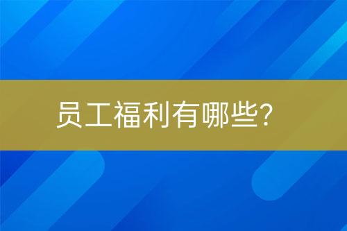 員工福利有哪些？