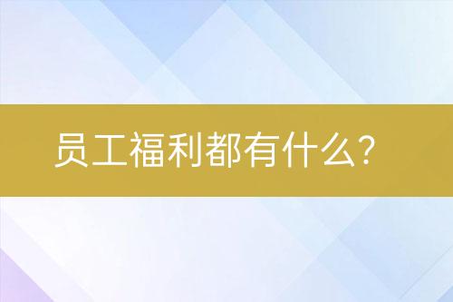 員工福利都有什么？