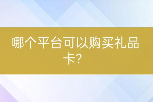 哪個平臺可以購買禮品卡？