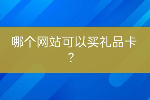 哪個(gè)網(wǎng)站可以買禮品卡？