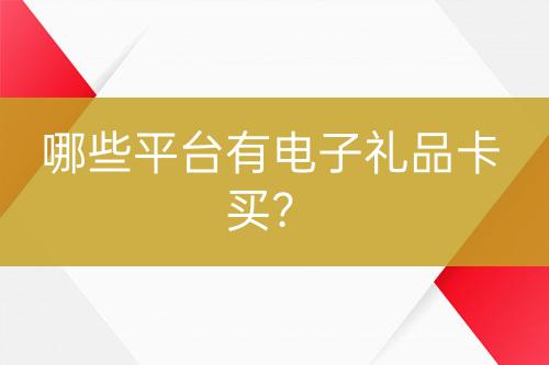 哪些平臺有電子禮品卡買？
